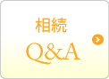 相続Q&A