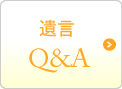 遺言Q&A