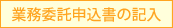 業務委託申込書の記入 業務委託申込書の記入