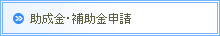 助成金・補助金申請