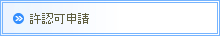 許認可申請