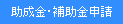 助成金・補助金制度