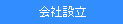 会社設立