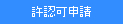 許認可申請