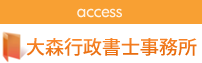 アクセス